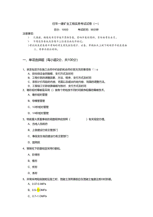 往年一建矿业工程实务考试试卷.docx