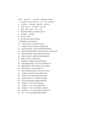 2O17年“世界水日”“中国水周”宣传标语口号30条.docx