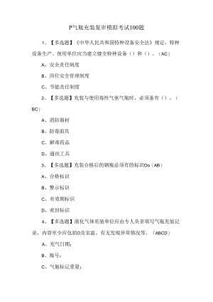 P气瓶充装复审模拟考试100题.docx