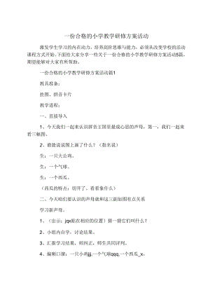 一份合格的小学教学研修方案活动.docx