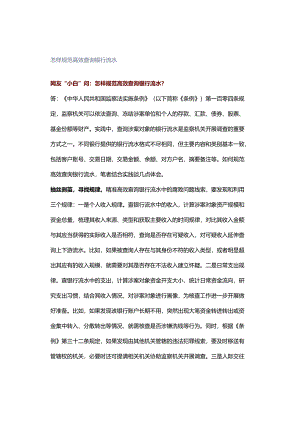 怎样规范高效查询银行流水.docx