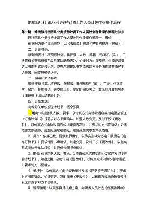 地接旅行社团队业务接待计调工作人员计划作业操作流程.docx