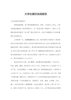 大学生餐饮实践报告.docx