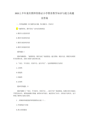 2023上半年重庆教师资格证小学教育教学知识与能力真题及答案.docx