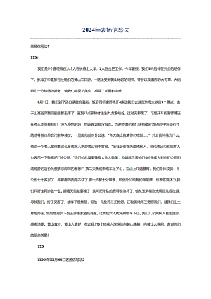 2024年表扬信写法.docx