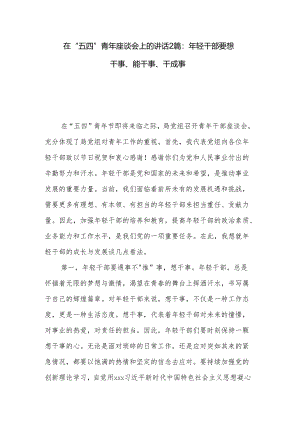 在“五四”青年座谈会上的讲话2篇：年轻干部要想干事、能干事、干成事.docx