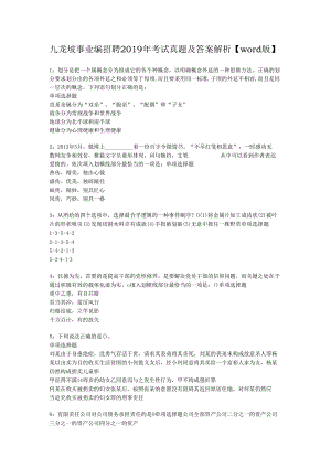 九龙坡事业编招聘2019年考试真题及答案解析【word版】.docx