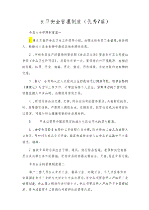 食品安全管理制度（优秀7篇）.docx