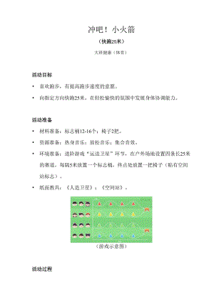 大班-健康体育-冲吧！小火箭（快跑25米）-教案.docx