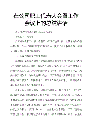 在公司职工代表大会暨工作会议上的总结讲话.docx