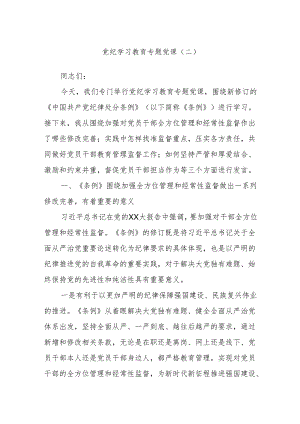 党纪学习教育专题党课(二).docx