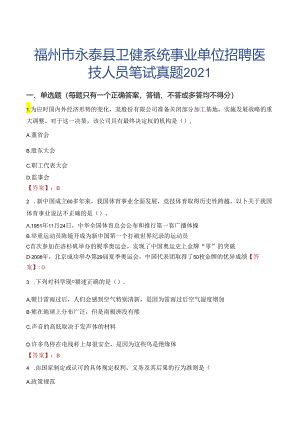 福州市永泰县卫健系统事业单位招聘医技人员笔试真题2021.docx