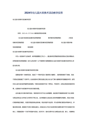 2024年幼儿园大班美术活动教学反思.docx