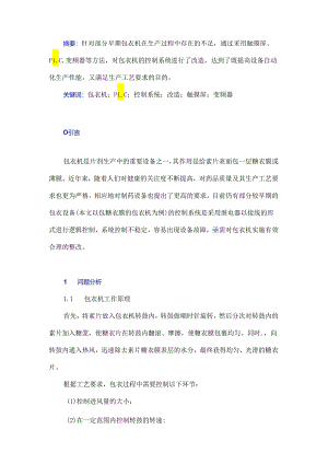 早期包衣机控制系统的改造.docx
