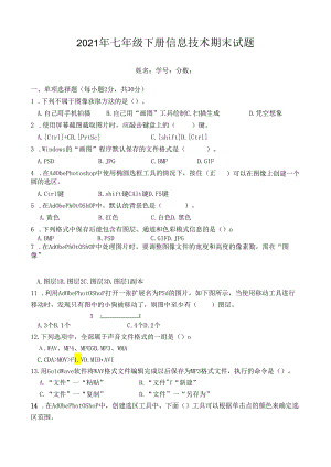 人教版七年级下册信息技术试题(带答案).docx