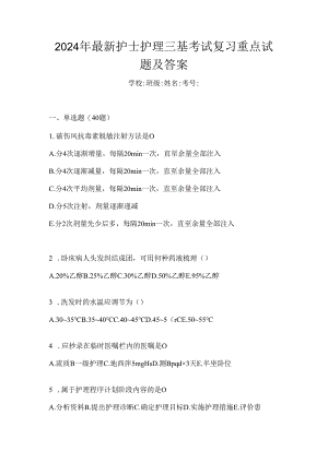 2024年最新护士护理三基考试复习重点试题及答案.docx