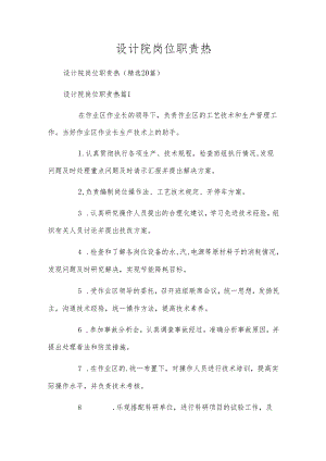 设计院岗位职责热.docx