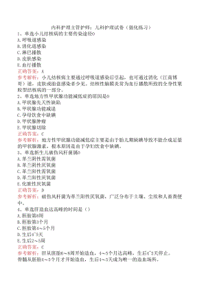 内科护理主管护师：儿科护理试卷（强化练习）.docx