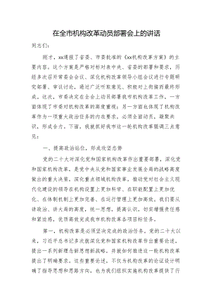 在全市机构改革动员部署会上的讲话.docx