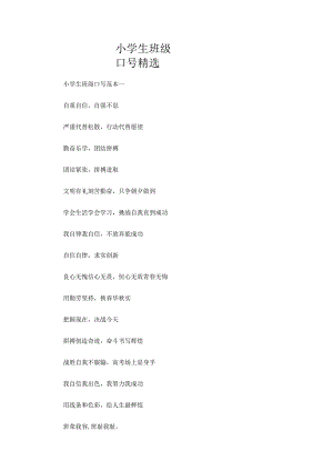小学生班级口号精选.docx