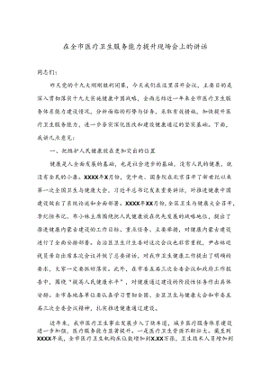 在全市医疗卫生服务能力提升现场会上的讲话.docx