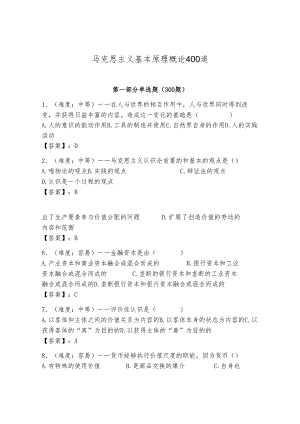 马克思主义基本原理概论400道精品【b卷】.docx