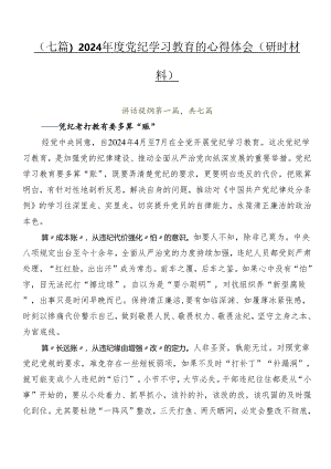 （七篇）2024年度党纪学习教育的心得体会（研讨材料）.docx