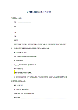 2024年项目品牌合作协议.docx