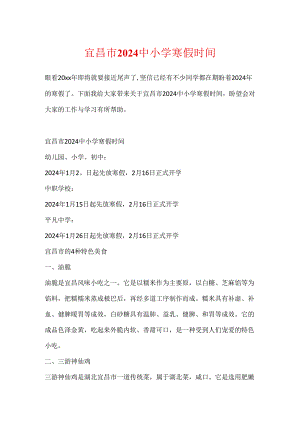 宜昌市2024中小学寒假时间.docx