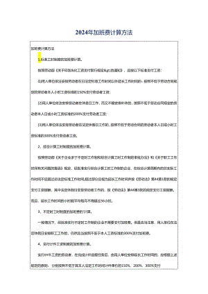 2024年加班费计算方法.docx
