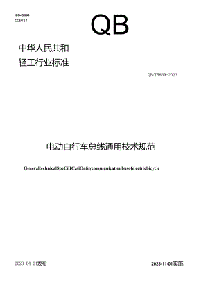 QB_T5869-2023电动自行车总线通用技术规范.docx
