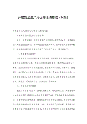 开展安全生产月优秀活动总结（34篇）.docx