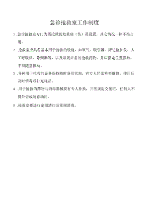 急诊抢救室工作制度.docx