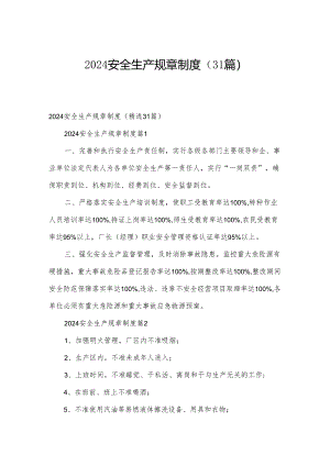 2024安全生产规章制度（31篇）.docx