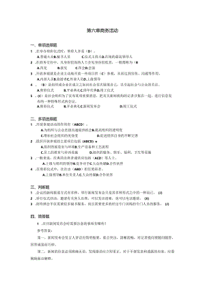 新编秘书实务（第5版）-习题与答案 第6章 商务活动.docx