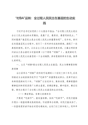 “村BA”运转：全过程人民民主在基层的生动实践.docx
