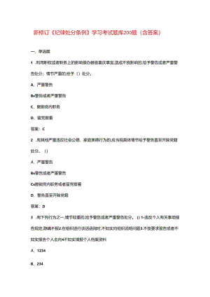 新修订《纪律处分条例》学习考试题库200题（含答案）.docx