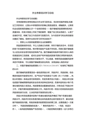 外出考察培训学习总结.docx