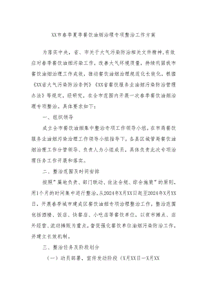 XX市春季夏季餐饮油烟治理专项整治工作方案.docx