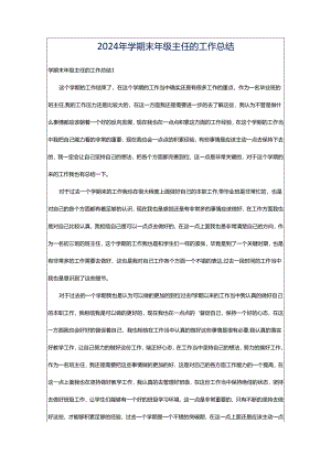 2024年学期末年级主任的工作总结.docx