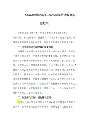中学2024-2025学年劳动教育实施方案.docx
