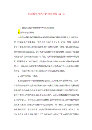 创新教学模式下的会计电算化论文.docx