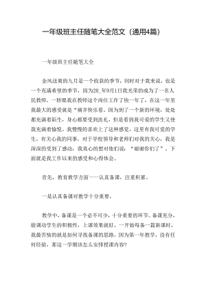 一年级班主任随笔大全范文(通用4篇).docx