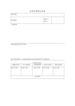 安全标准化建设文件评审修订记录.docx