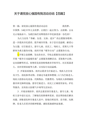 关于请党放心强国有我活动总结【四篇】.docx