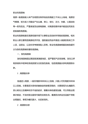 职业健康培训资料：职业性高原病.docx