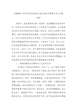 清廉XX工作研究纪检监察机关提出组织处理建议有关问题探析.docx