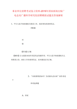 事业单位招聘考试复习资料-2019年国家新闻出版广电总局广播科学研究院招聘模拟试题及答案解析_4.docx