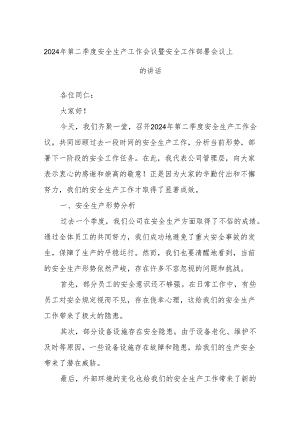 2024年第二季度安全生产工作会议暨安全工作部署会议上的讲话.docx