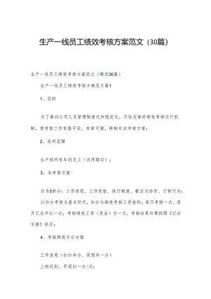 生产一线员工绩效考核方案范文（30篇）.docx